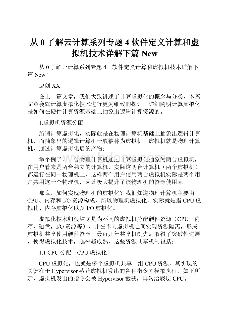 从0了解云计算系列专题4软件定义计算和虚拟机技术详解下篇 New.docx_第1页