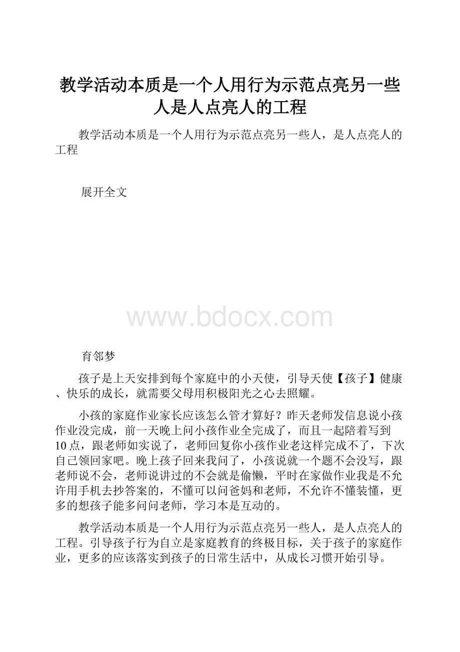 教学活动本质是一个人用行为示范点亮另一些人是人点亮人的工程.docx