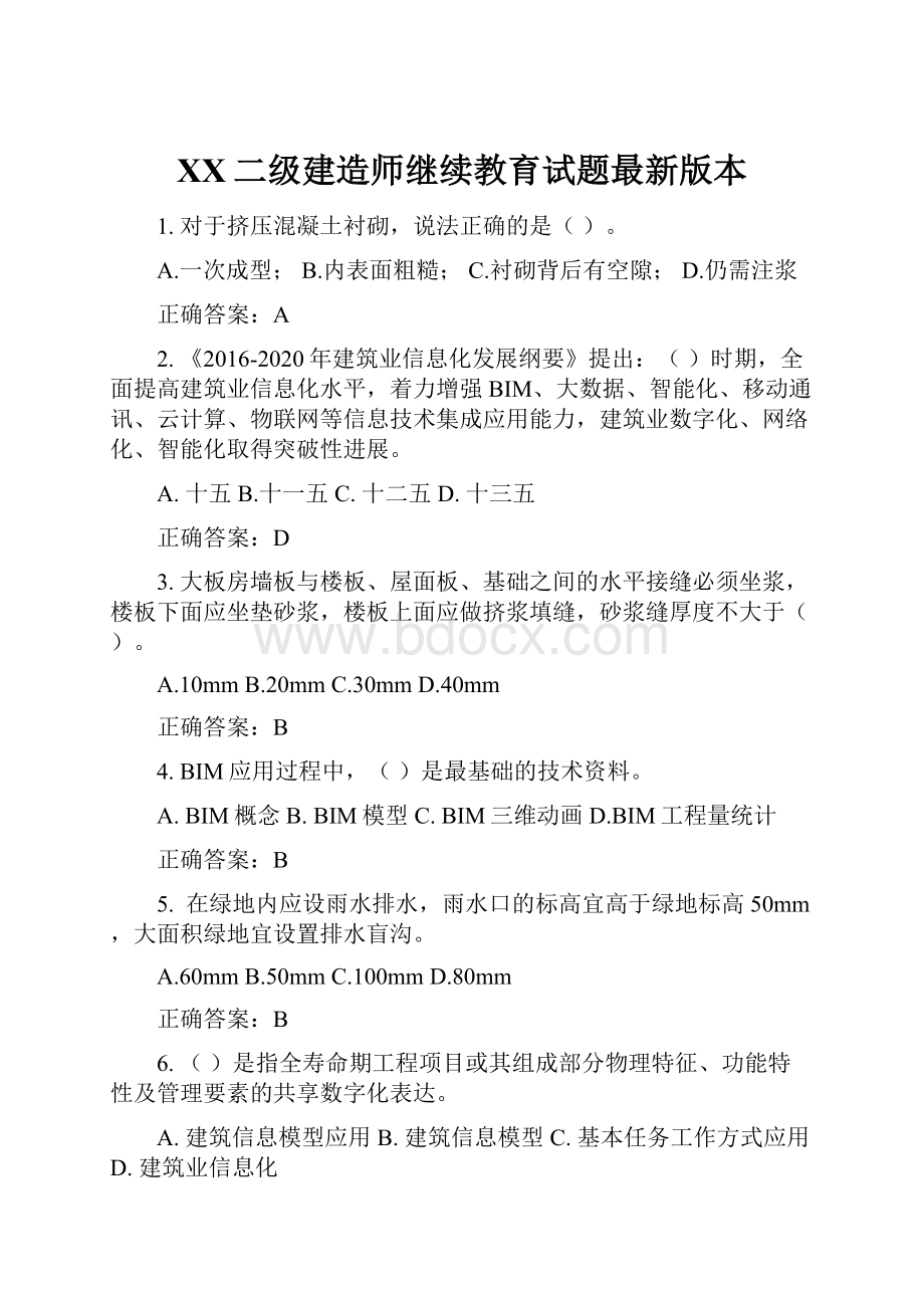 XX二级建造师继续教育试题最新版本.docx_第1页