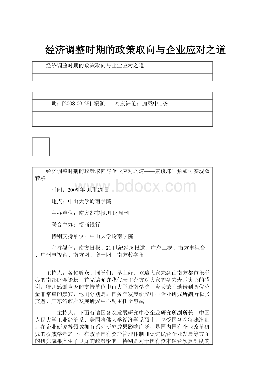 经济调整时期的政策取向与企业应对之道.docx_第1页