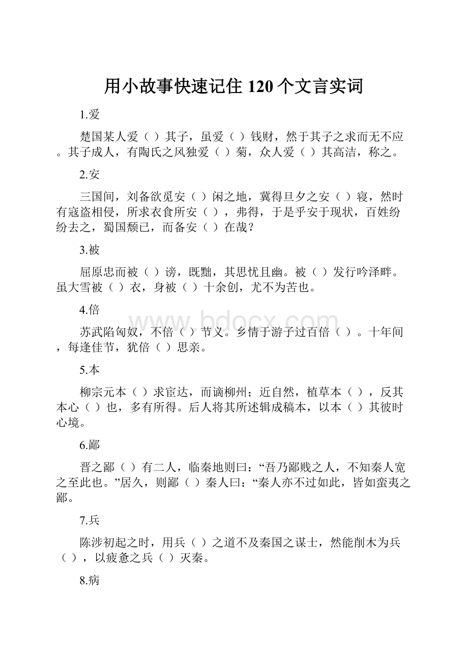 用小故事快速记住120个文言实词.docx