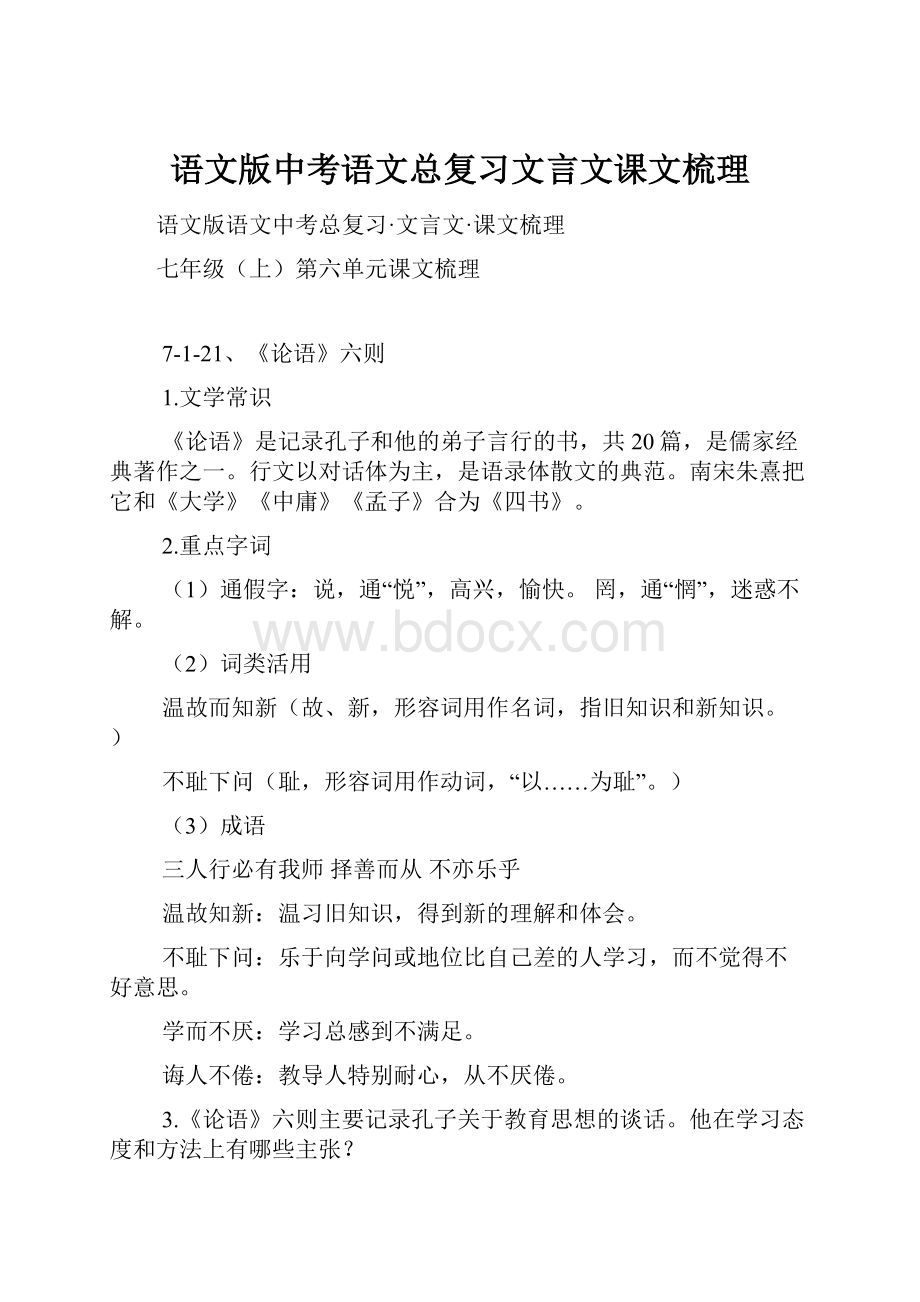 语文版中考语文总复习文言文课文梳理.docx_第1页