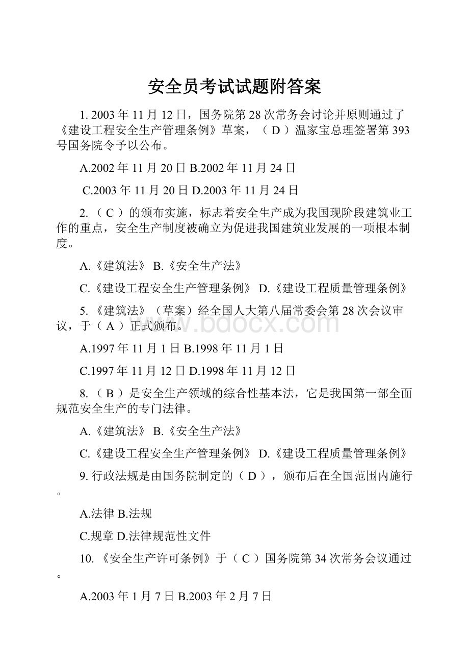 安全员考试试题附答案.docx_第1页