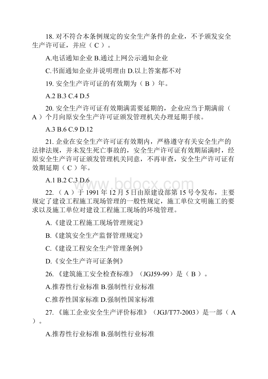 安全员考试试题附答案.docx_第3页