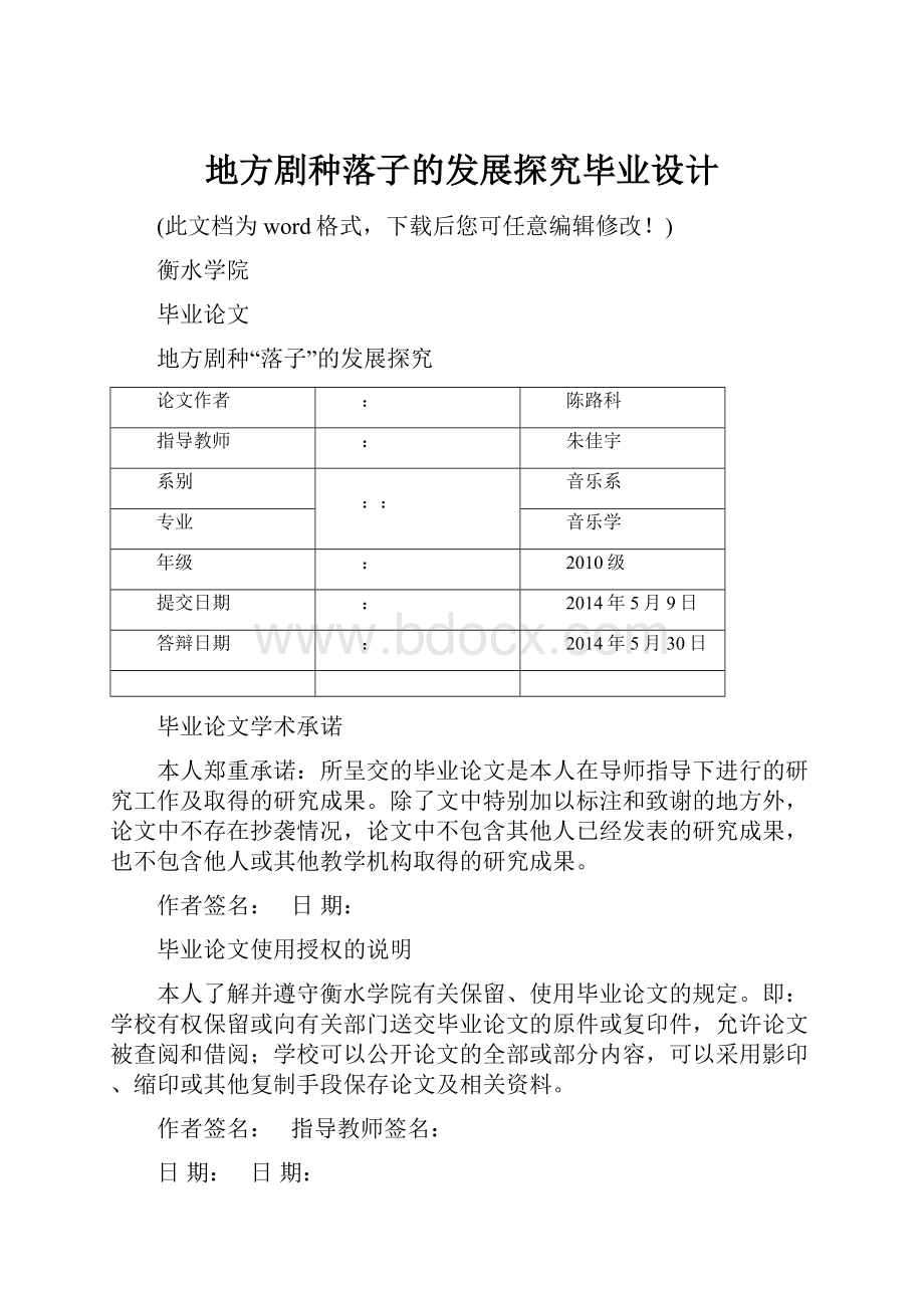 地方剧种落子的发展探究毕业设计.docx_第1页