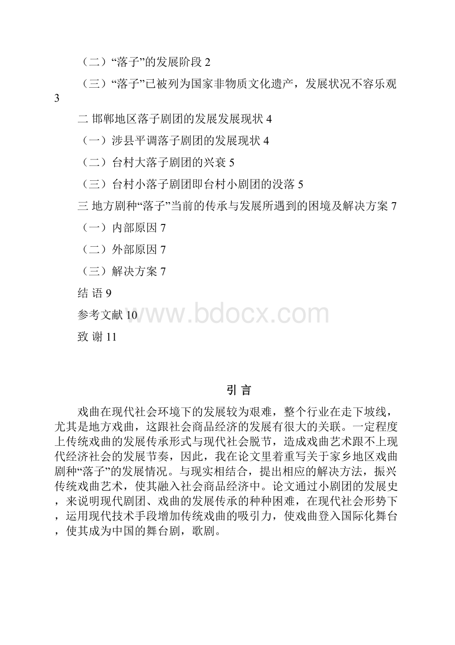 地方剧种落子的发展探究毕业设计.docx_第3页