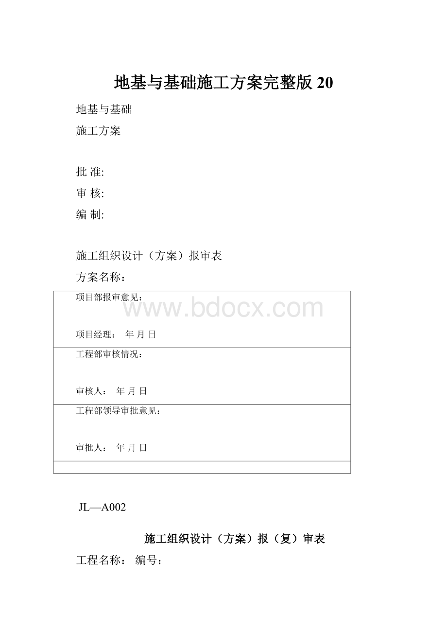 地基与基础施工方案完整版20.docx