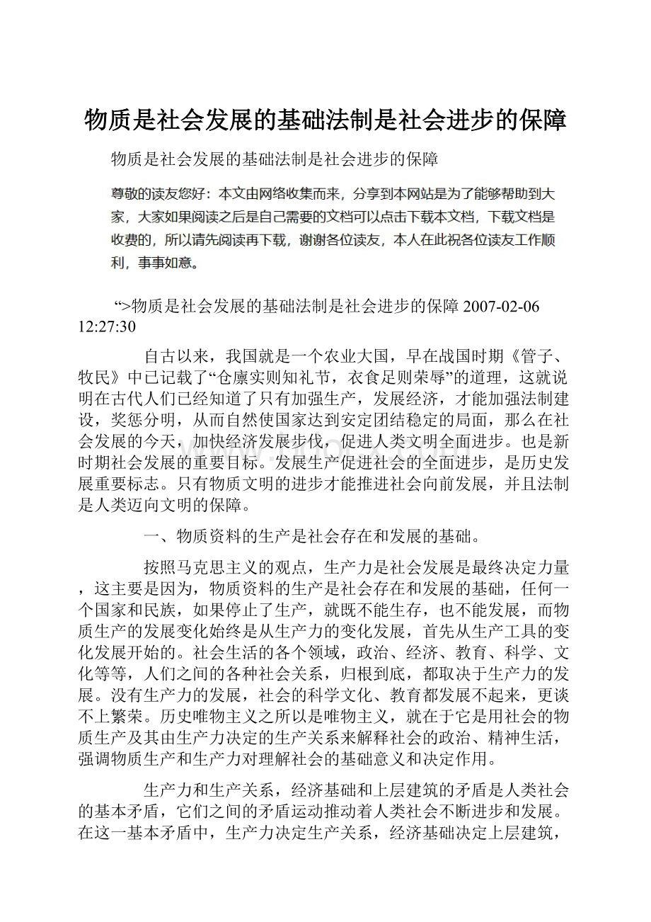 物质是社会发展的基础法制是社会进步的保障.docx