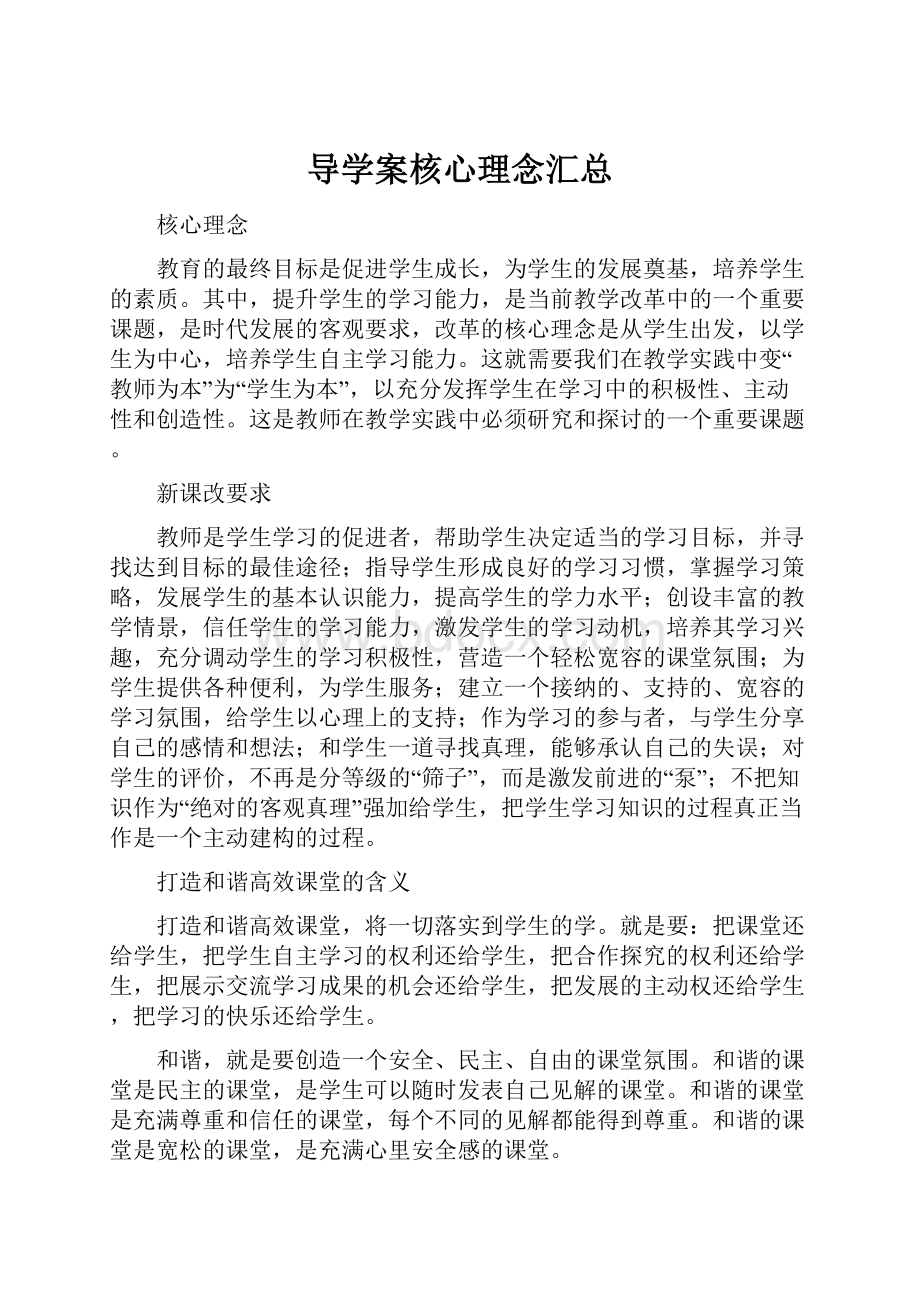 导学案核心理念汇总.docx