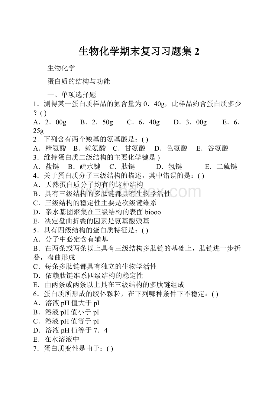 生物化学期末复习习题集2.docx