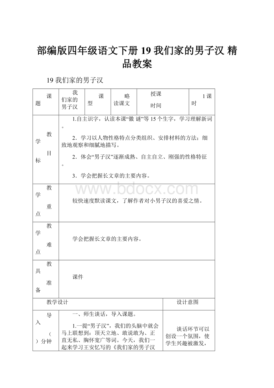 部编版四年级语文下册 19 我们家的男子汉 精品教案.docx