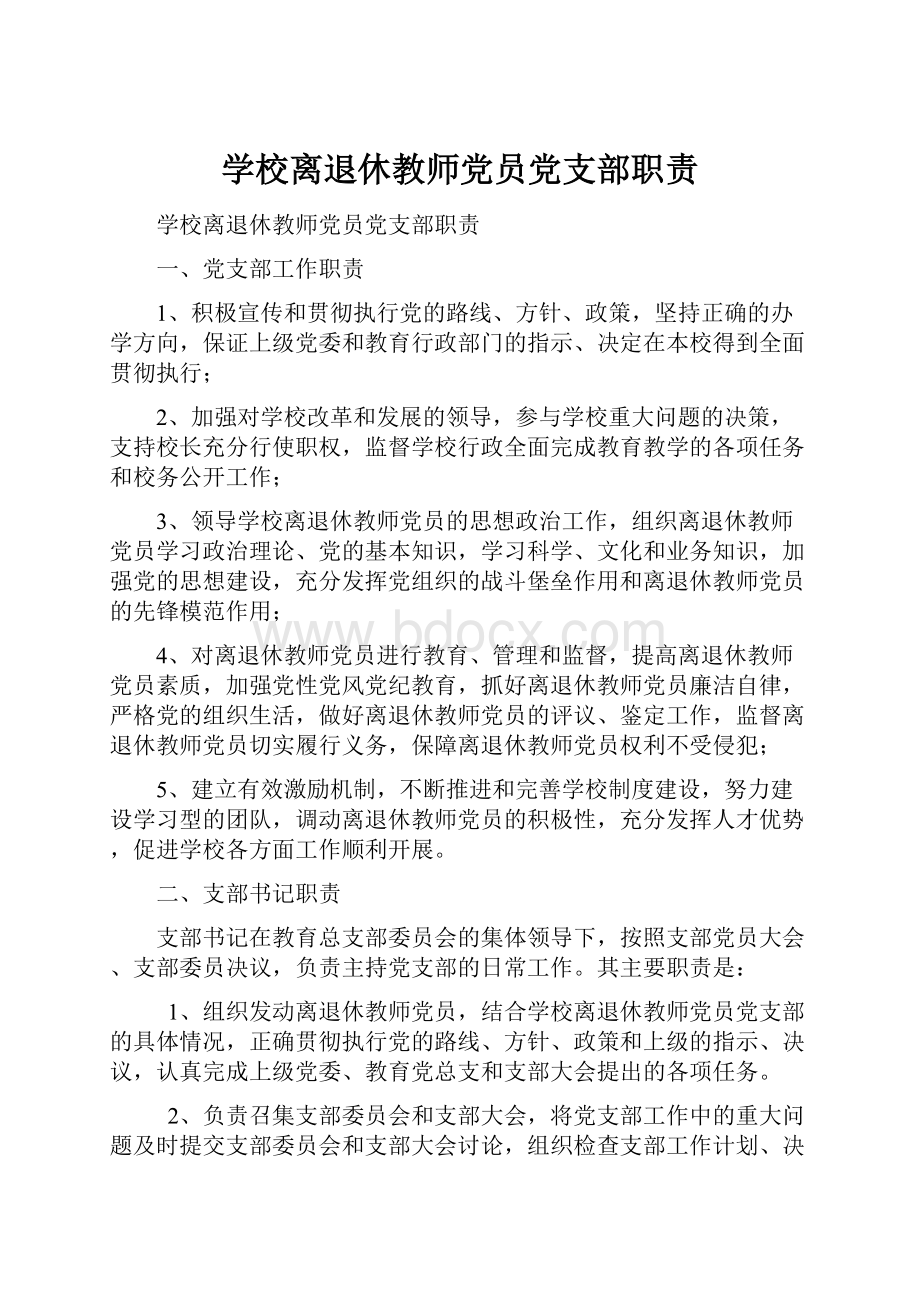 学校离退休教师党员党支部职责.docx_第1页