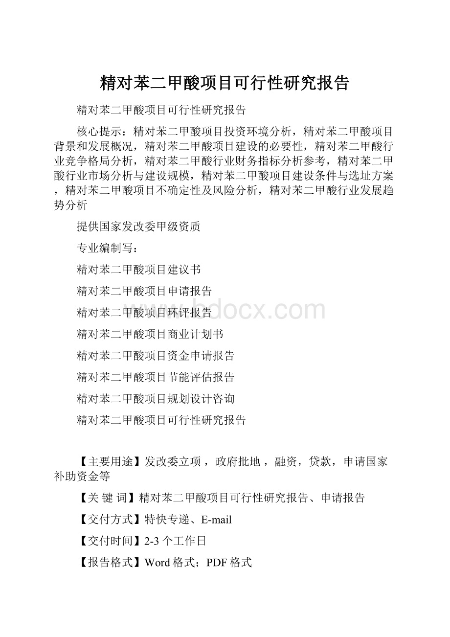 精对苯二甲酸项目可行性研究报告.docx_第1页