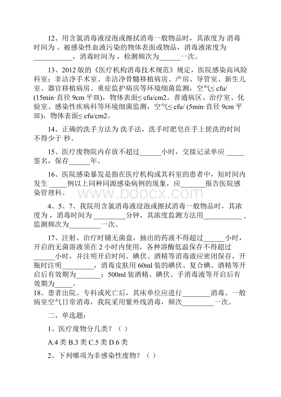 三甲医院感染应知应会知识考试复习题带准备答案资料全.docx_第2页