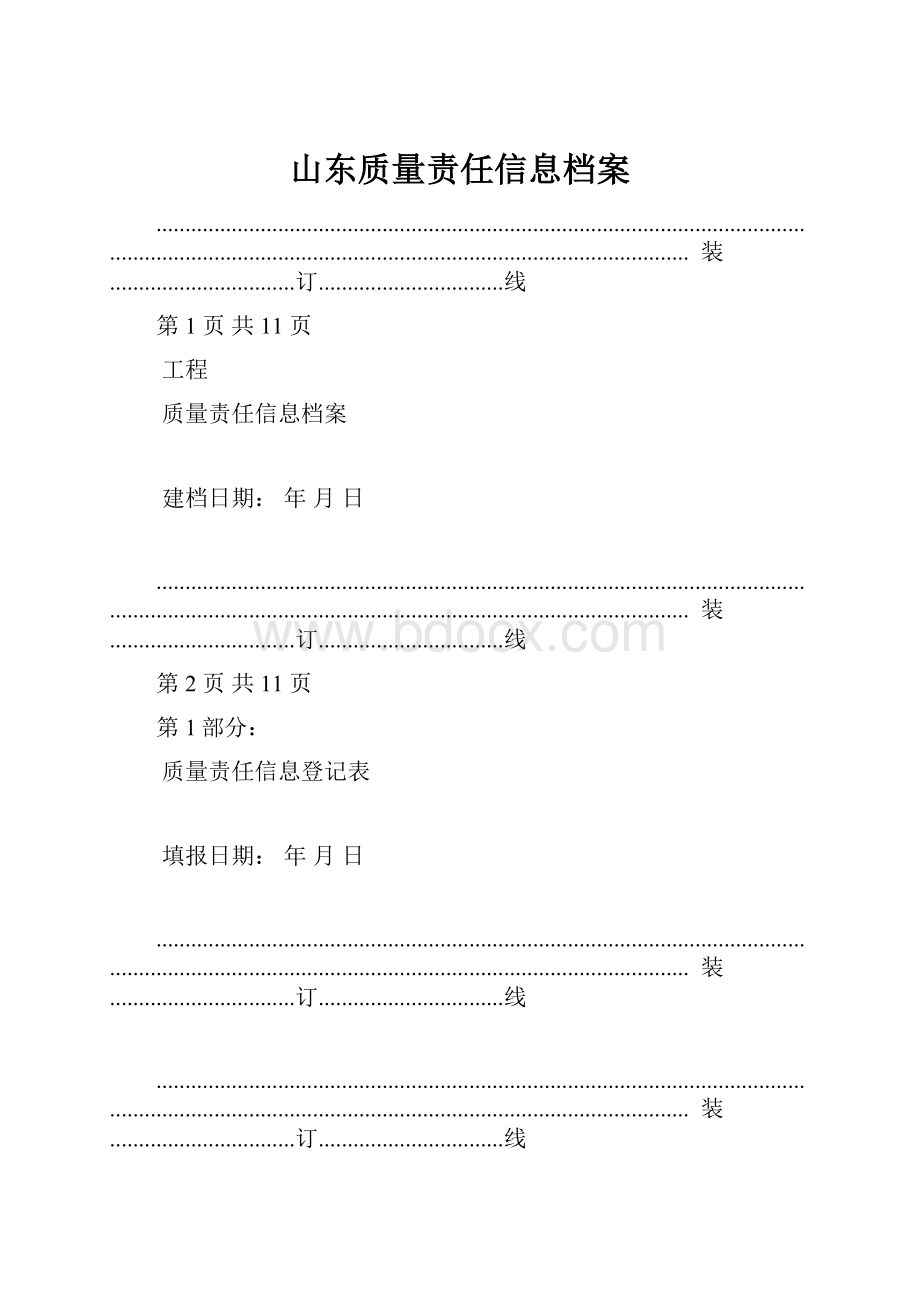 山东质量责任信息档案.docx