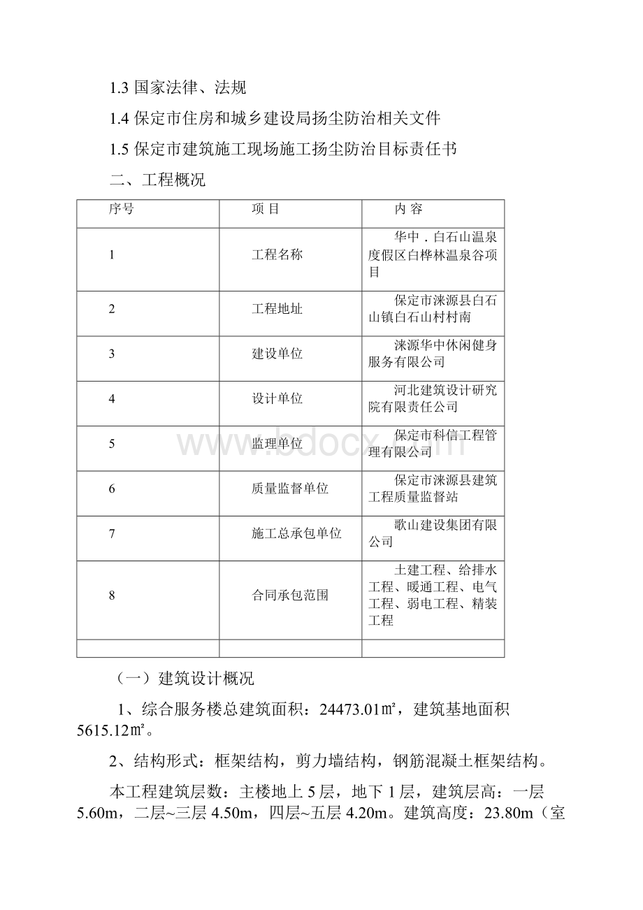 9白桦林温泉谷项目尘污染防治方案.docx_第3页