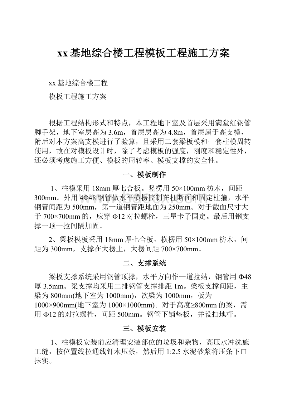 xx基地综合楼工程模板工程施工方案.docx_第1页