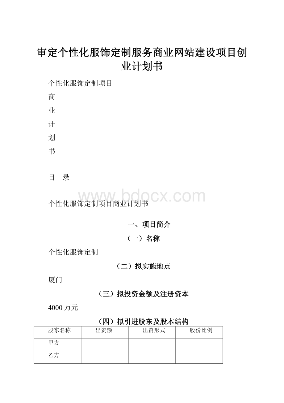 审定个性化服饰定制服务商业网站建设项目创业计划书.docx