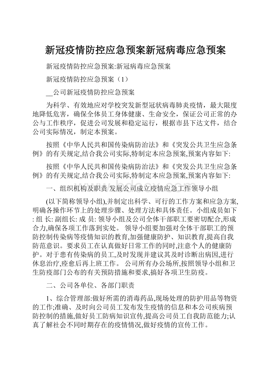 新冠疫情防控应急预案新冠病毒应急预案.docx