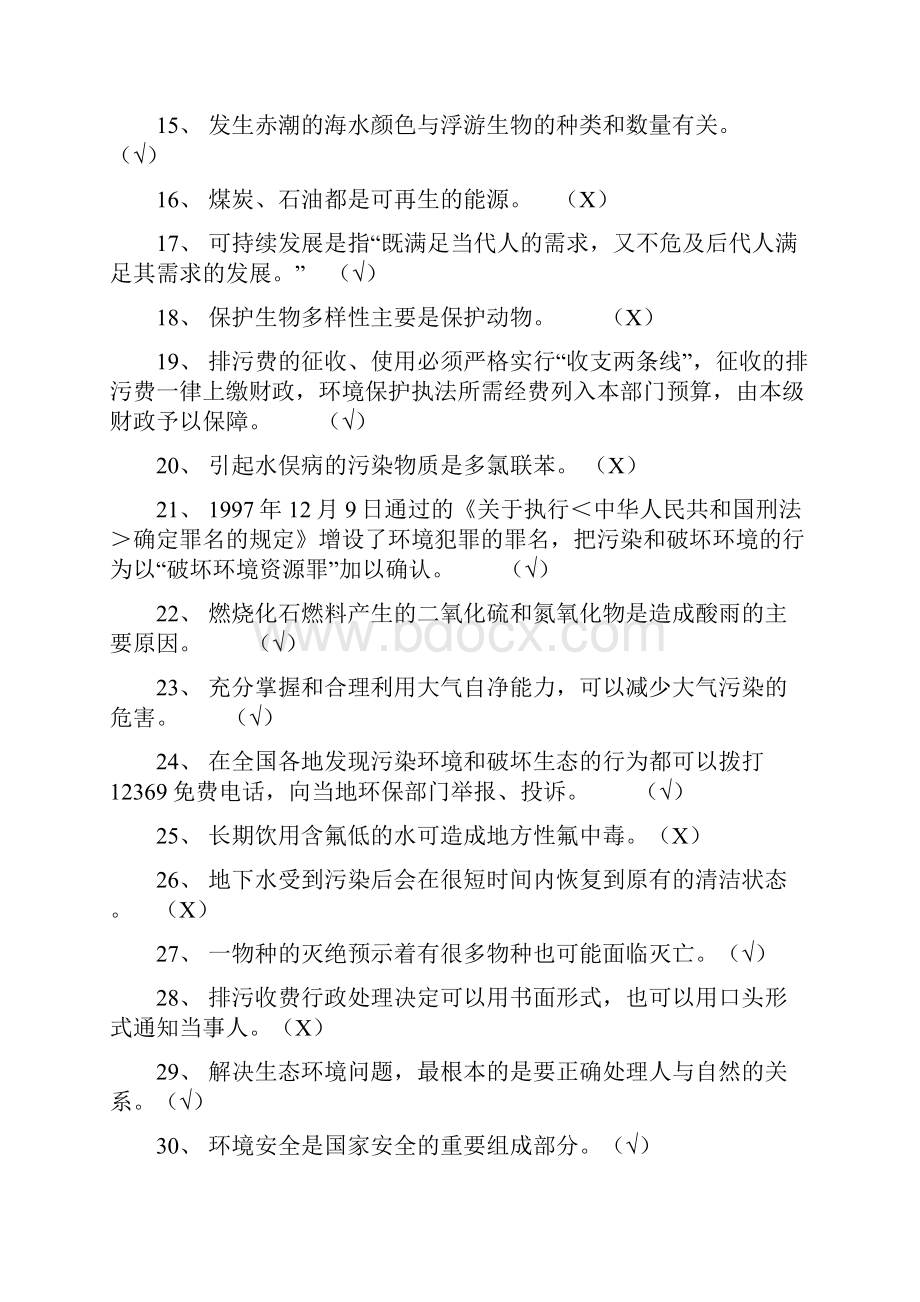 工厂工业企业环保知识竞赛题库.docx_第2页