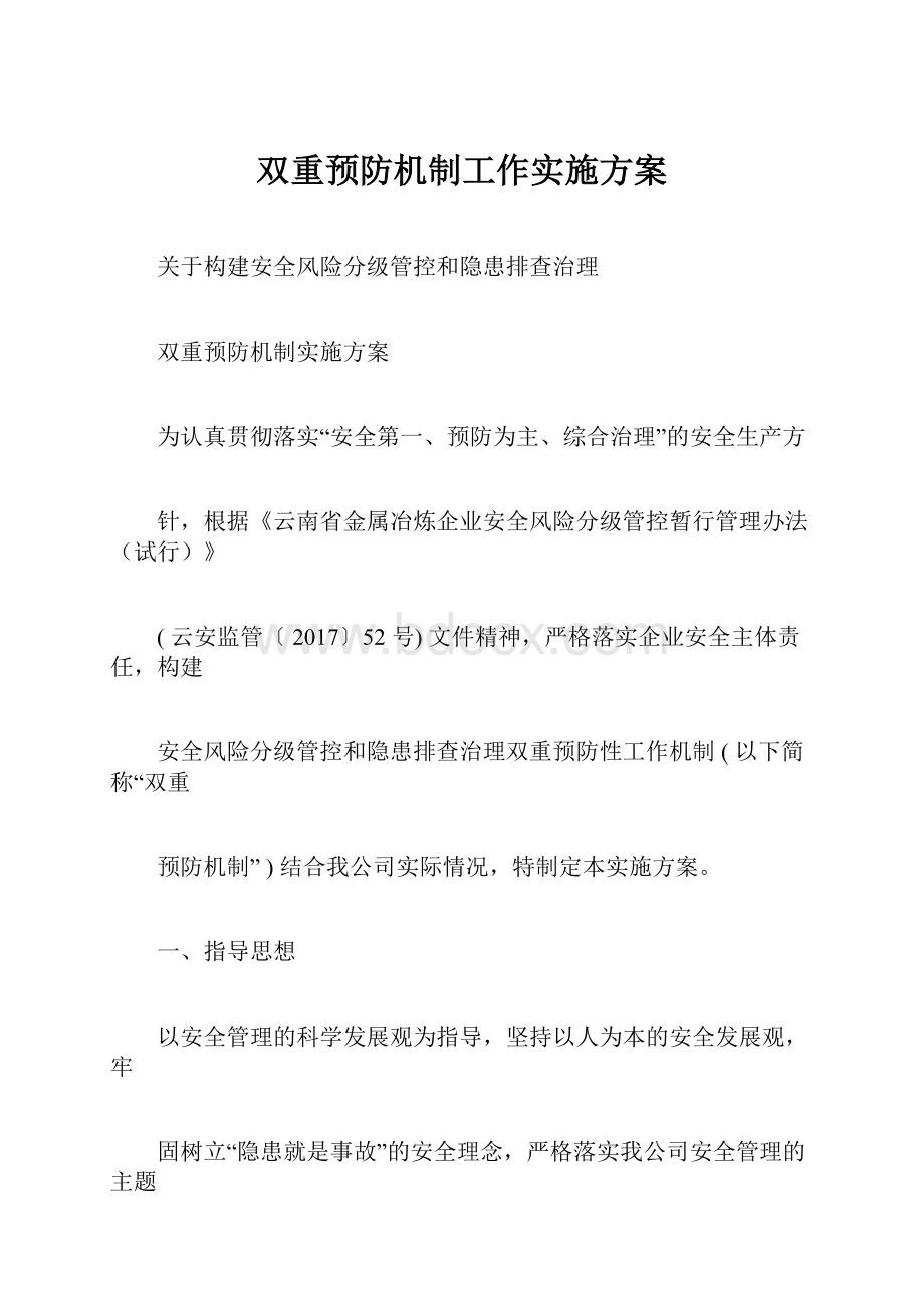 双重预防机制工作实施方案.docx