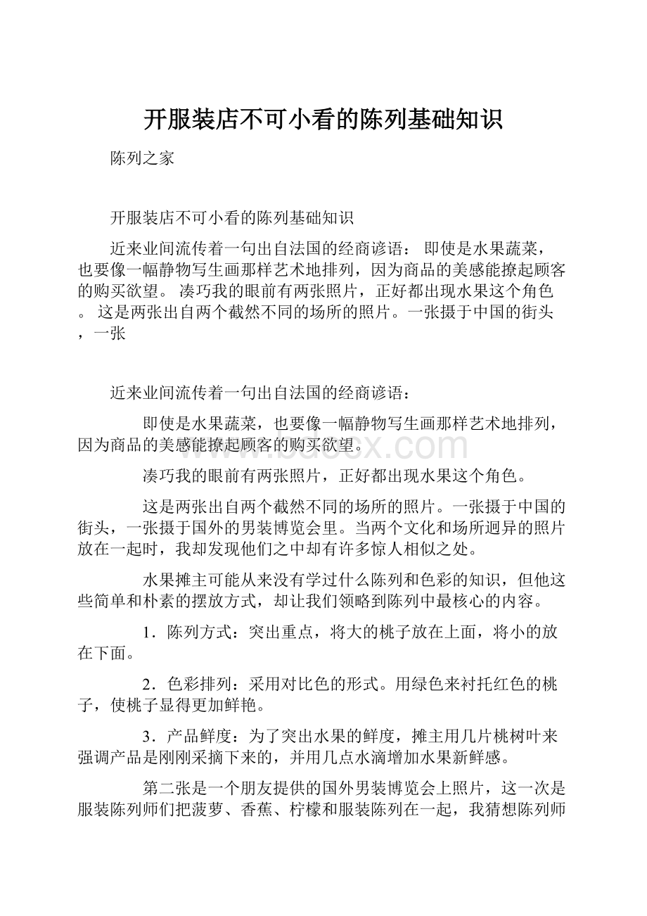 开服装店不可小看的陈列基础知识.docx_第1页