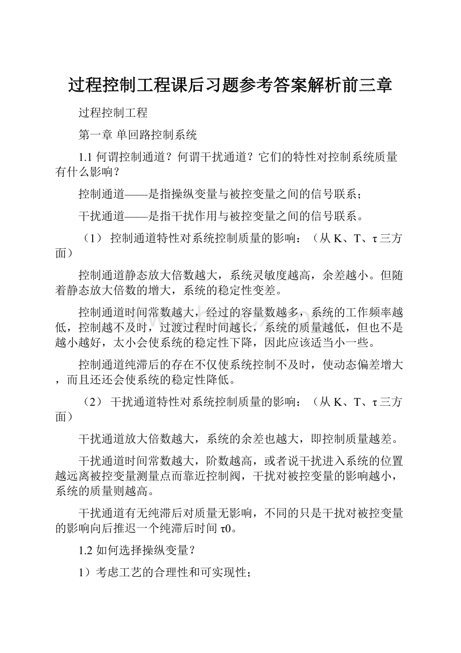 过程控制工程课后习题参考答案解析前三章.docx