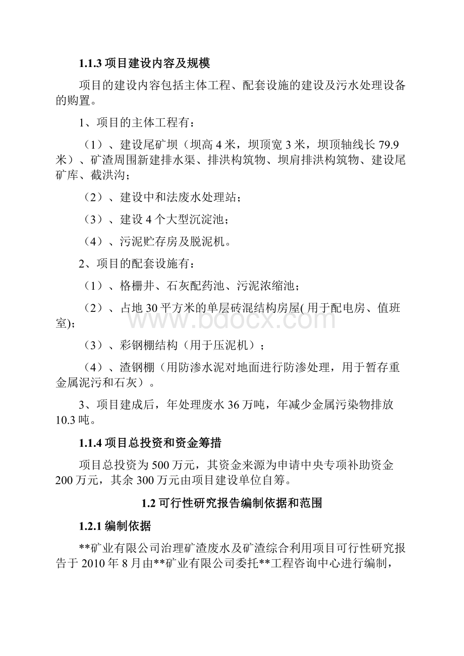 治理矿渣废水及矿渣综合利用项目可行性研究报告.docx_第2页