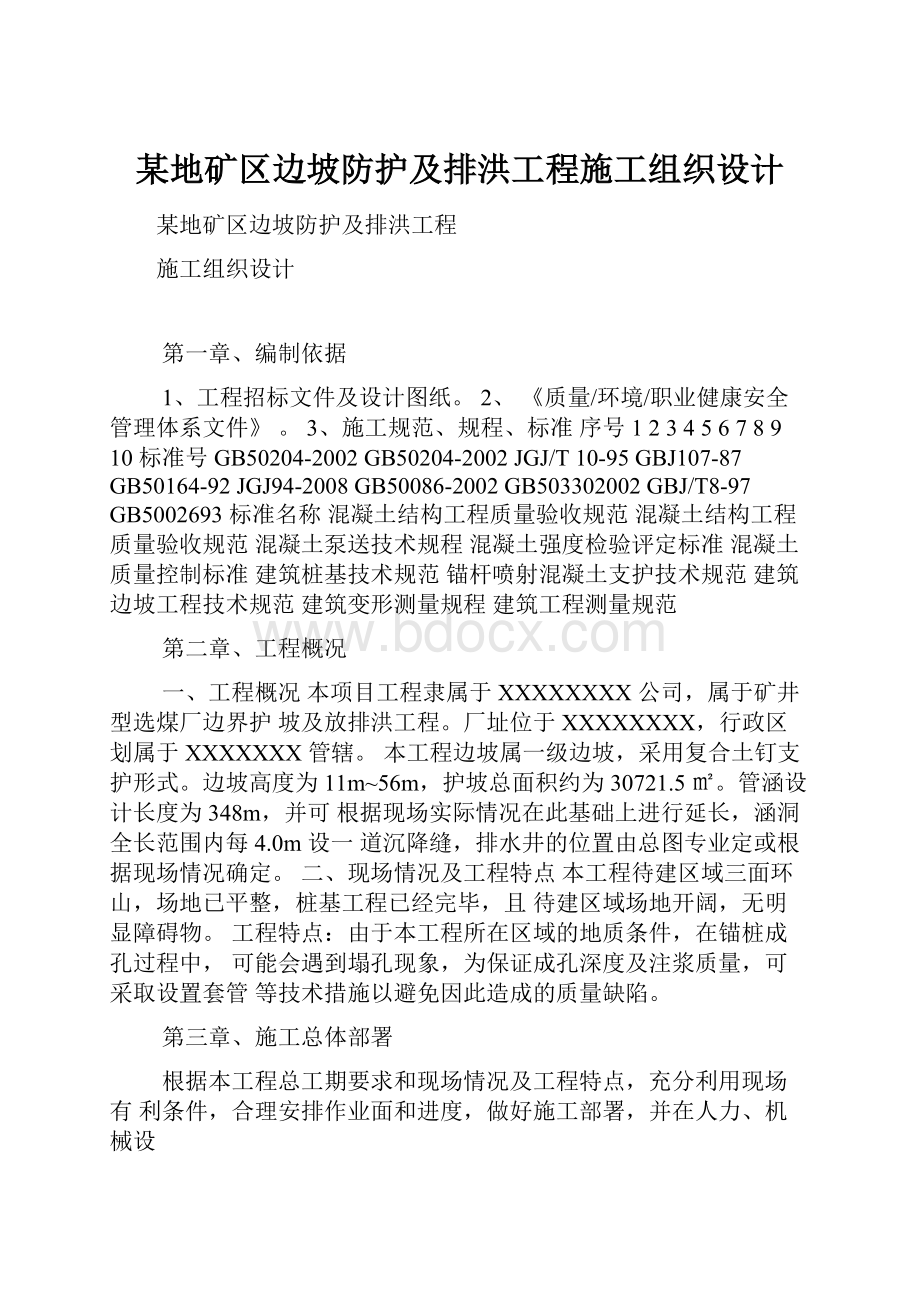 某地矿区边坡防护及排洪工程施工组织设计.docx