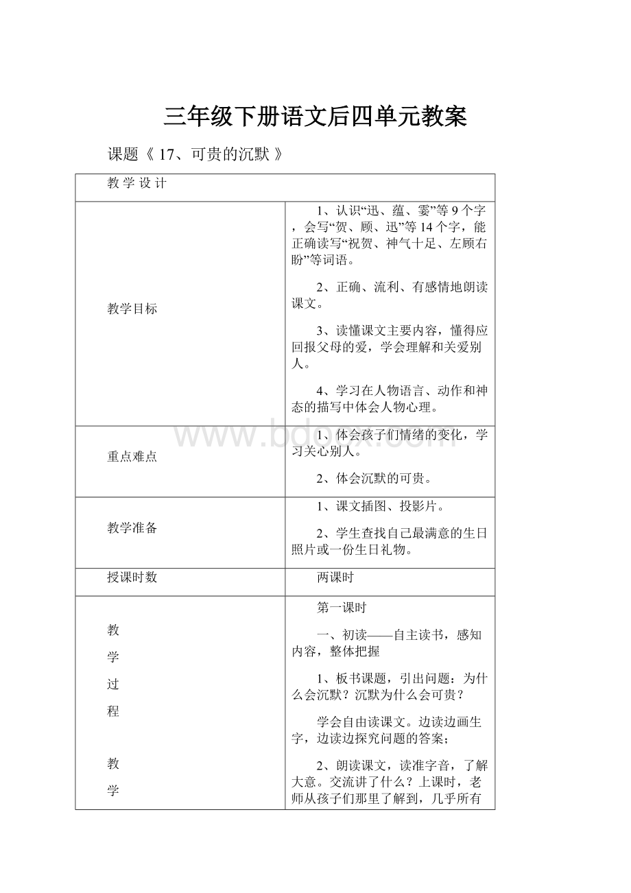 三年级下册语文后四单元教案.docx