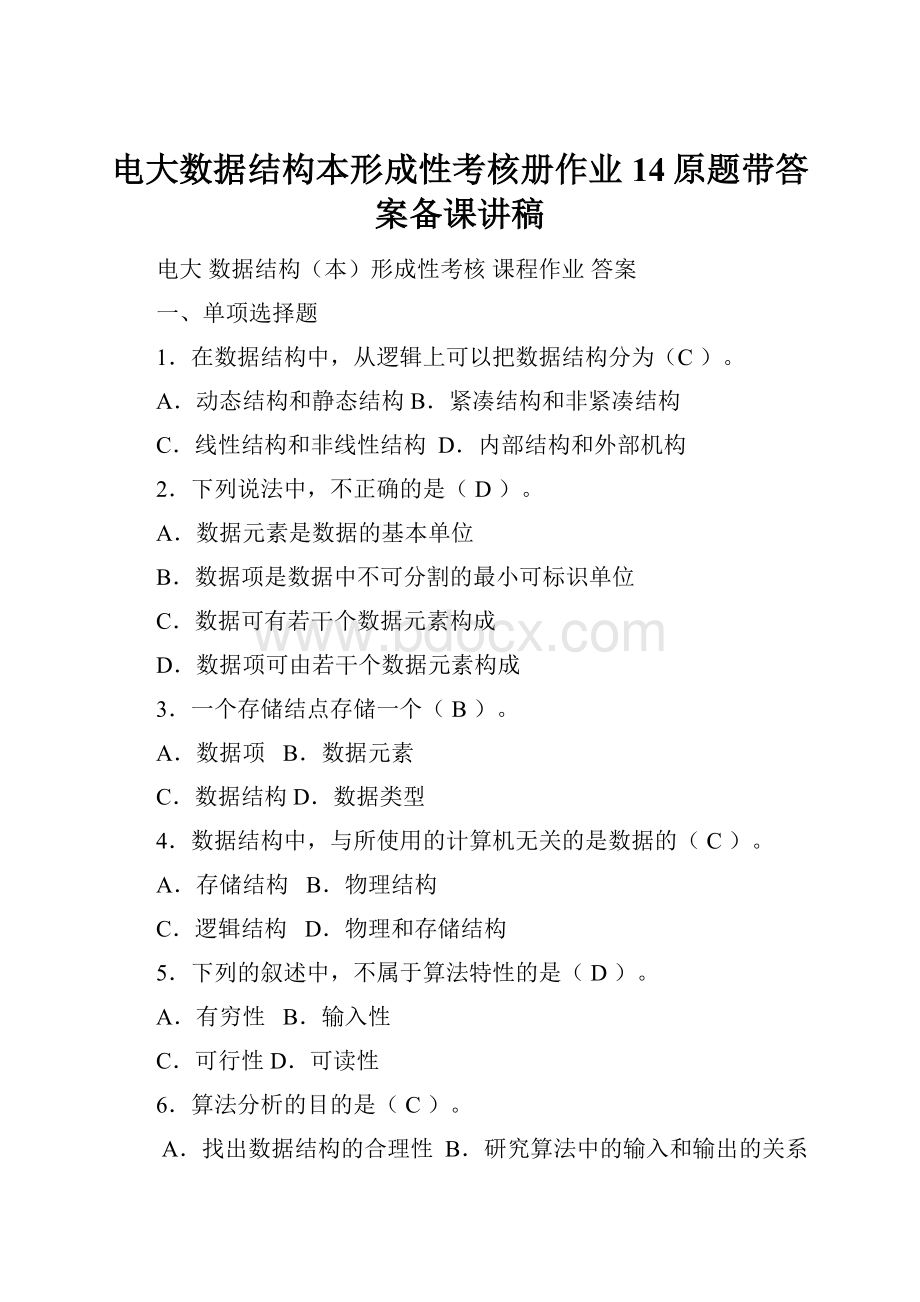 电大数据结构本形成性考核册作业14原题带答案备课讲稿.docx