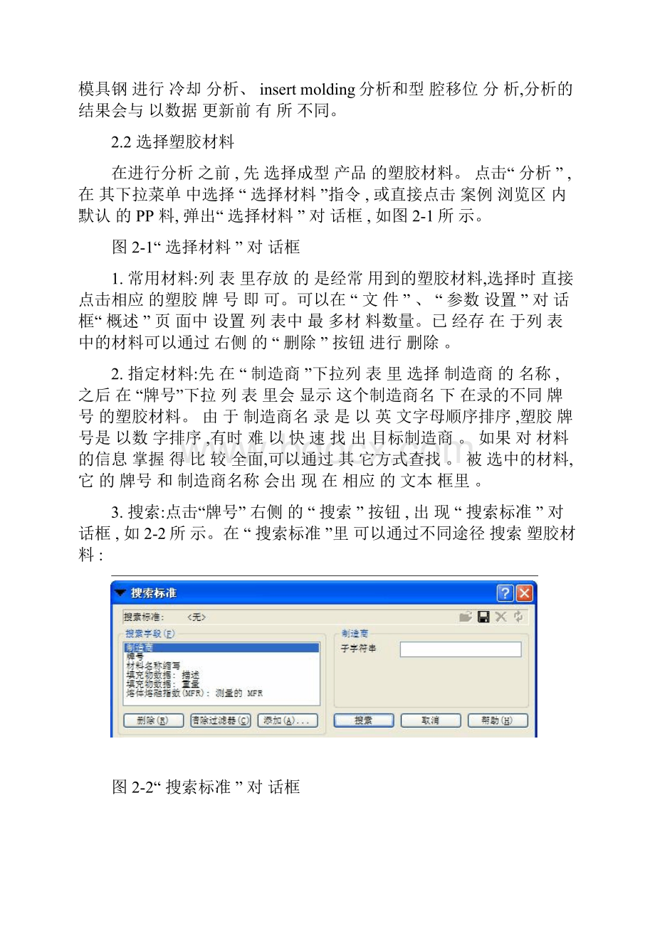moldflow61中文教程第2 章Moldflow61 塑胶材料数据库讲解.docx_第2页