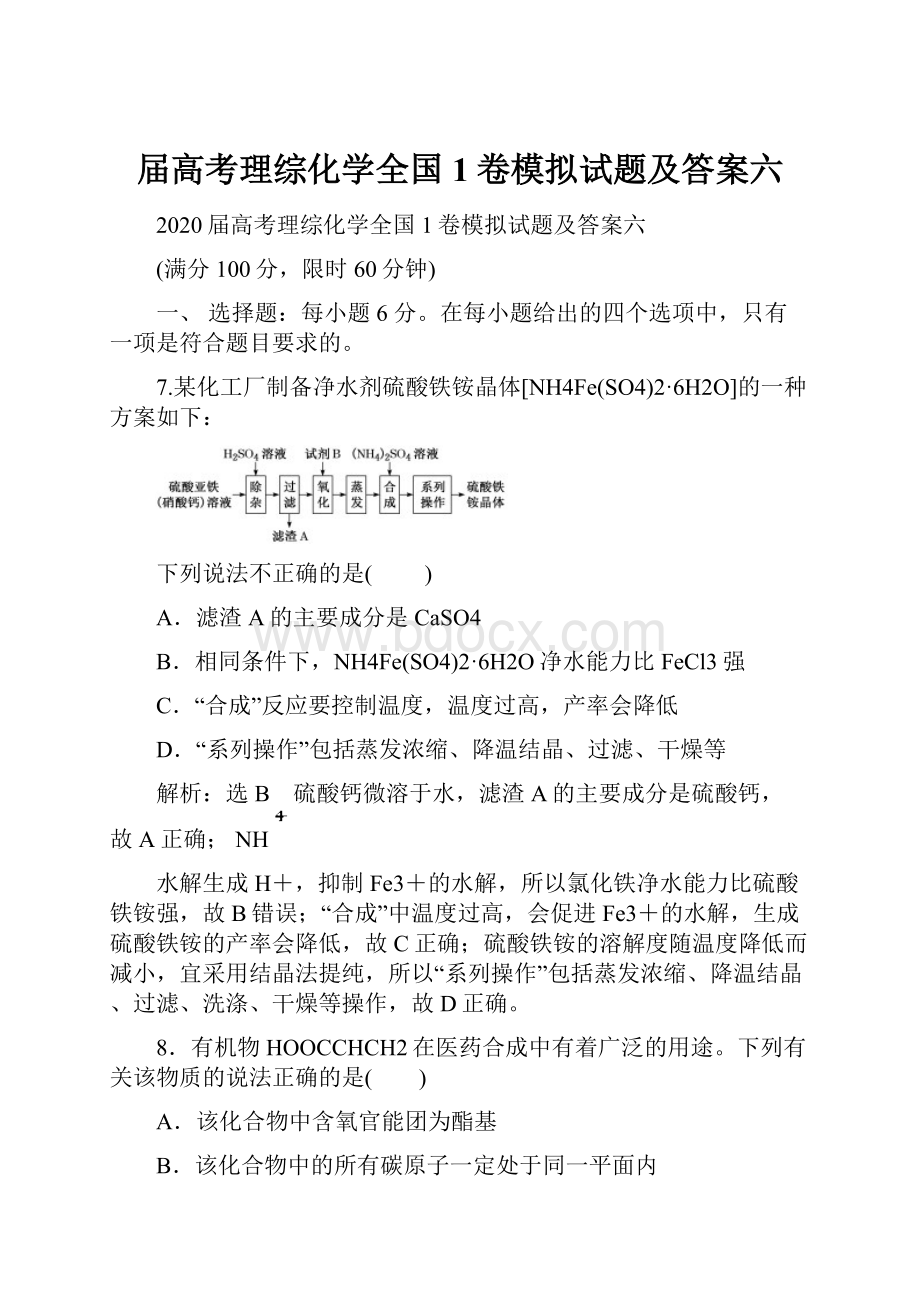 届高考理综化学全国1卷模拟试题及答案六.docx_第1页