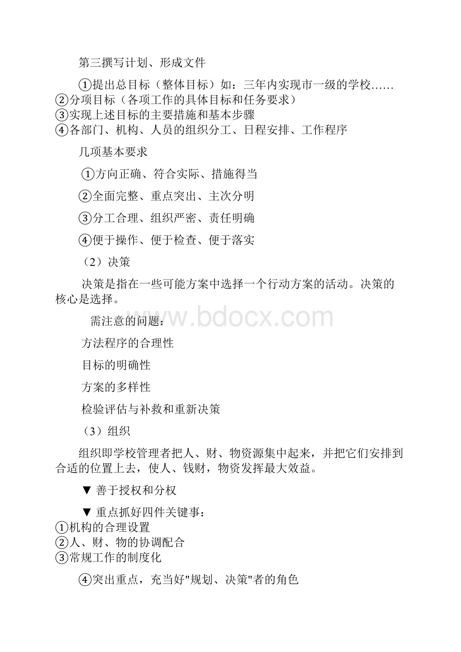 学校管理的程序与方法.docx_第2页