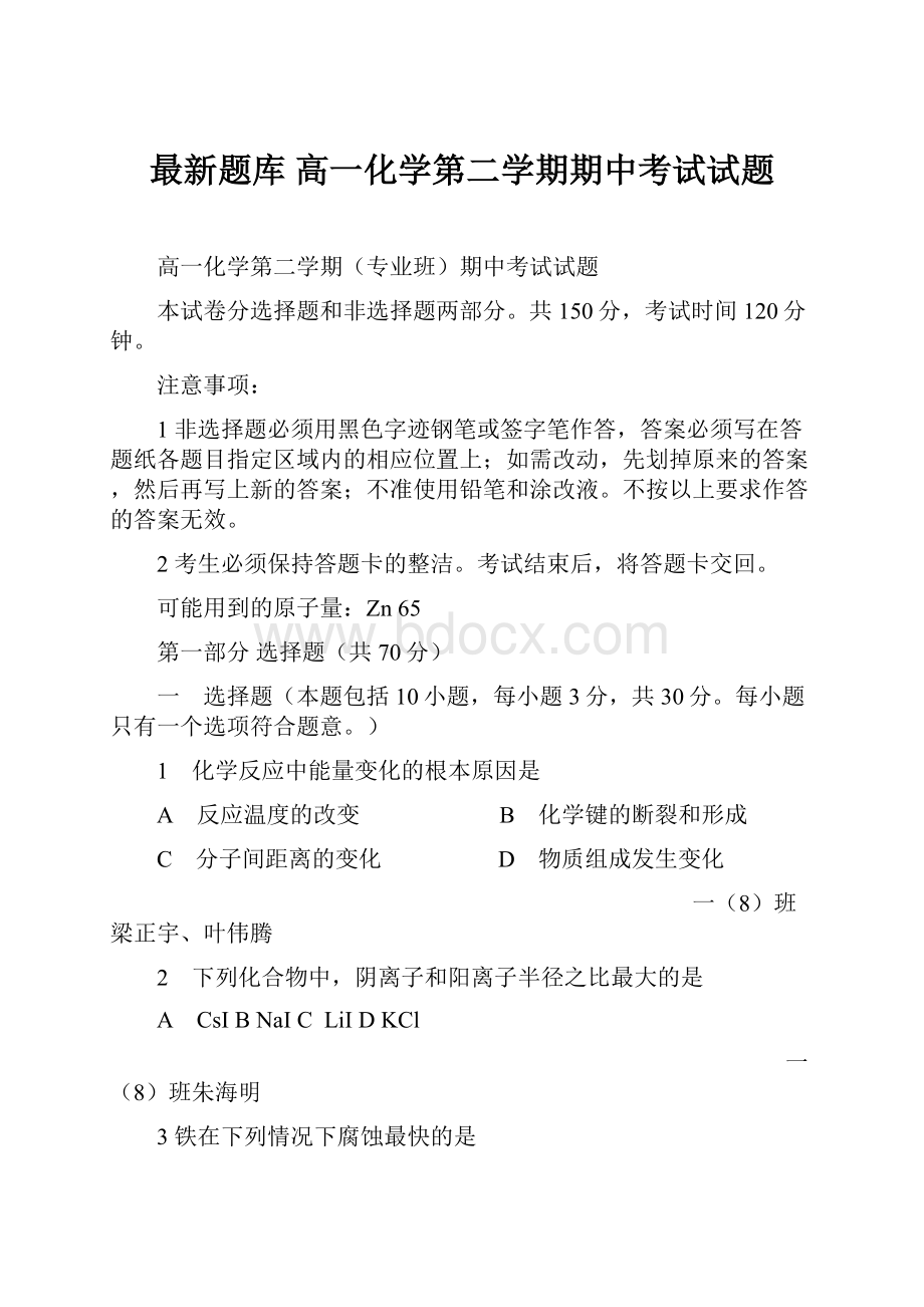 最新题库 高一化学第二学期期中考试试题.docx_第1页