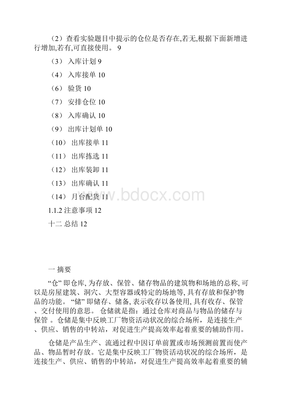 物流S10343 宁可 仓储实训报告.docx_第3页