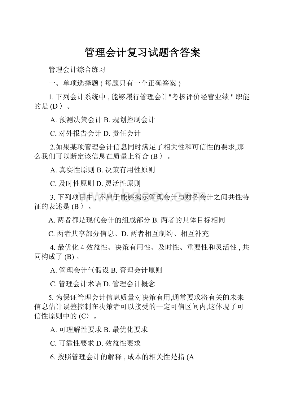 管理会计复习试题含答案.docx_第1页