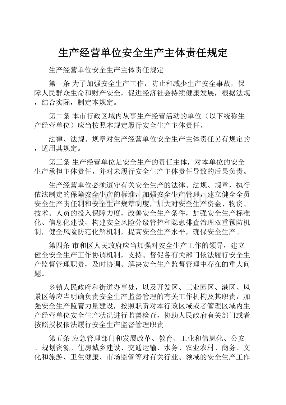 生产经营单位安全生产主体责任规定.docx_第1页