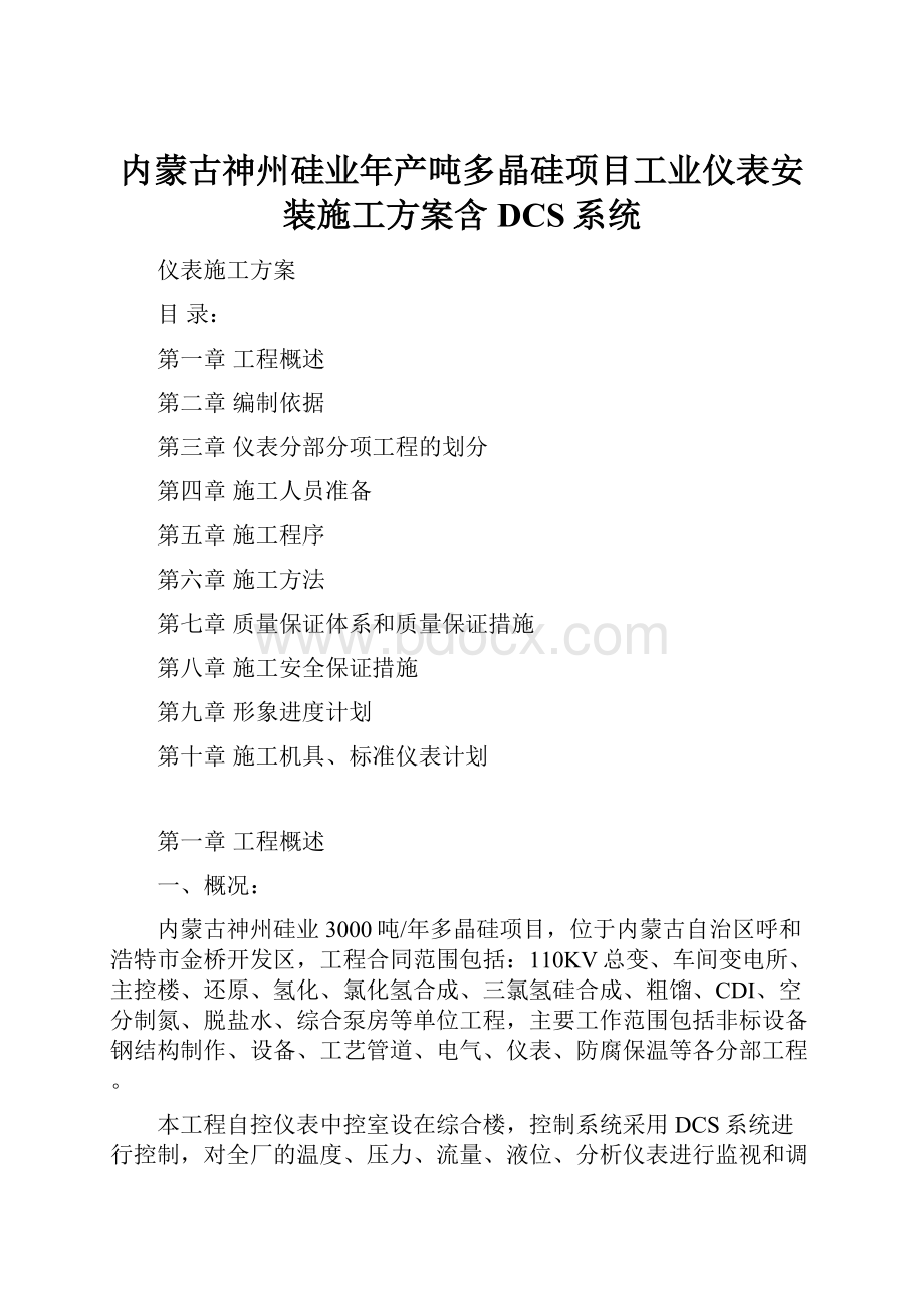 内蒙古神州硅业年产吨多晶硅项目工业仪表安装施工方案含DCS系统.docx_第1页