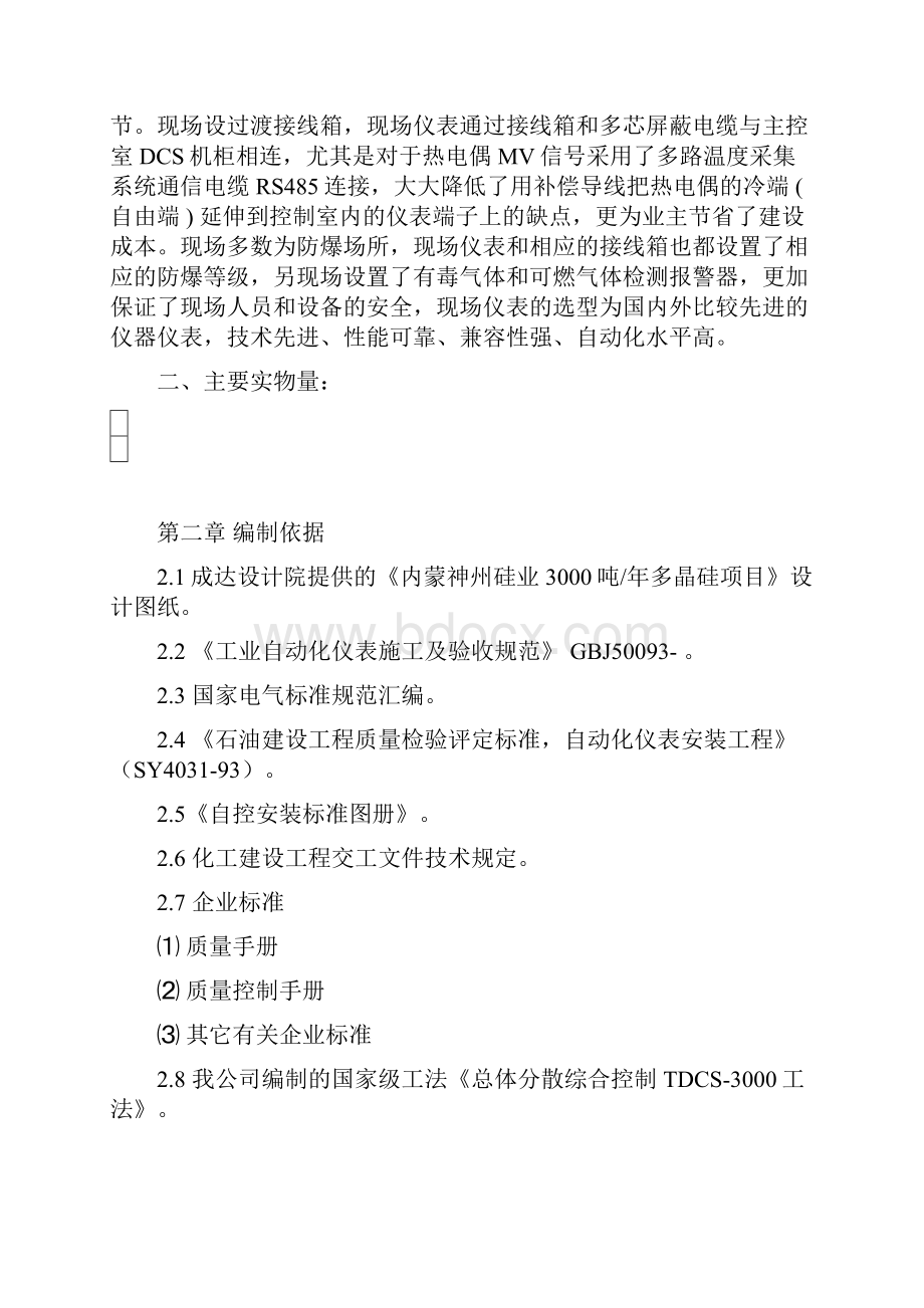 内蒙古神州硅业年产吨多晶硅项目工业仪表安装施工方案含DCS系统.docx_第2页