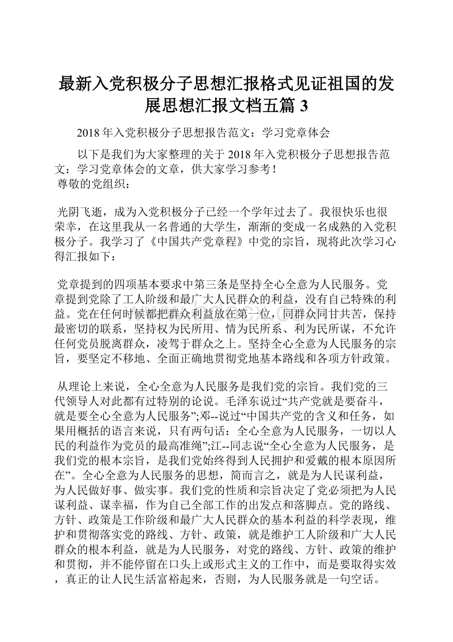 最新入党积极分子思想汇报格式见证祖国的发展思想汇报文档五篇 3.docx