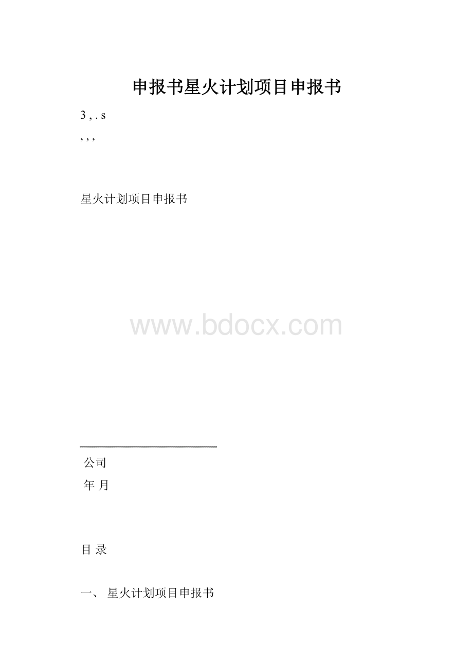 申报书星火计划项目申报书.docx_第1页