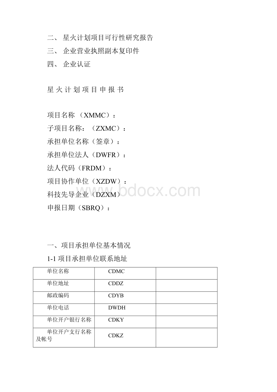 申报书星火计划项目申报书.docx_第2页