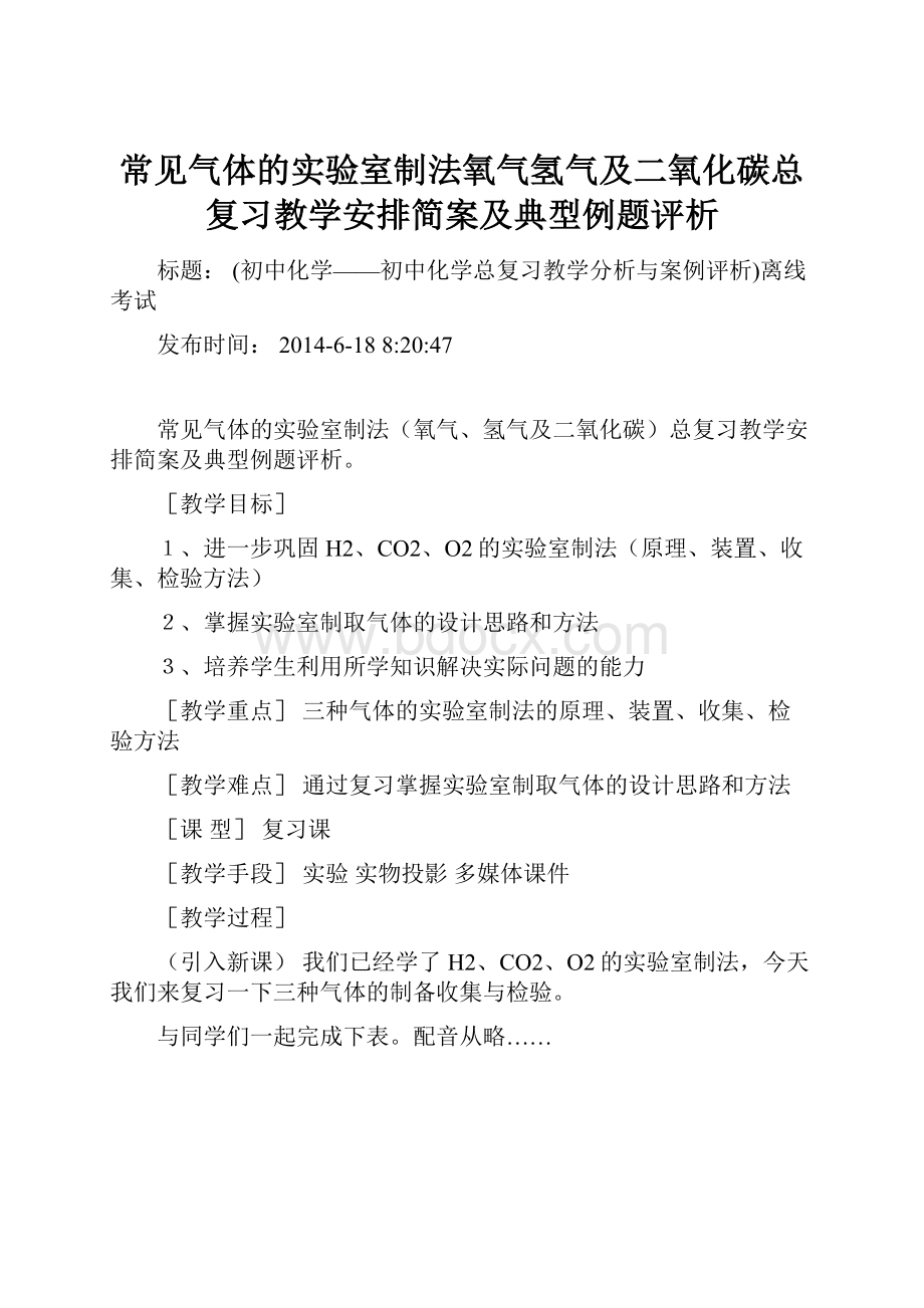 常见气体的实验室制法氧气氢气及二氧化碳总复习教学安排简案及典型例题评析.docx_第1页