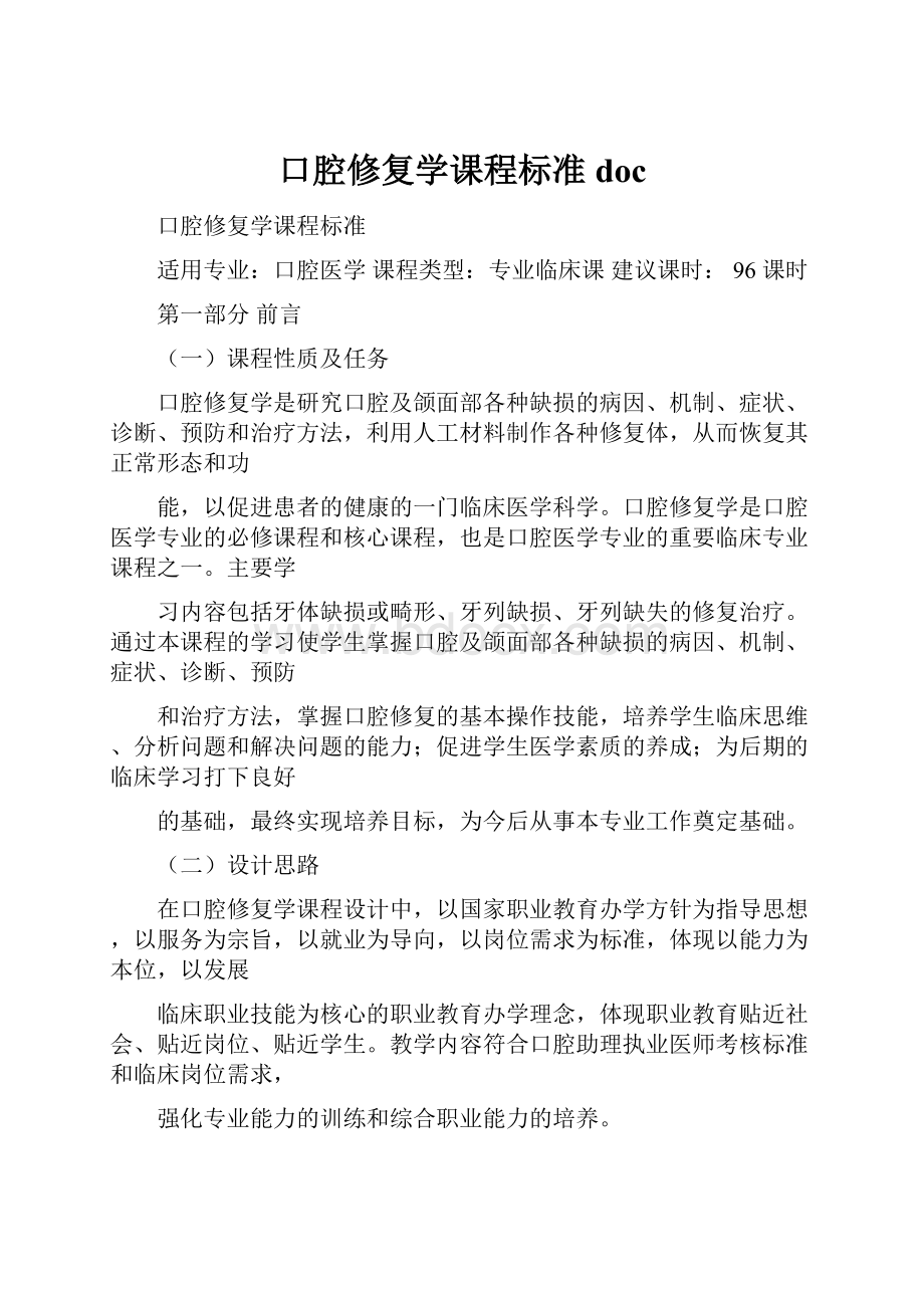 口腔修复学课程标准doc.docx_第1页