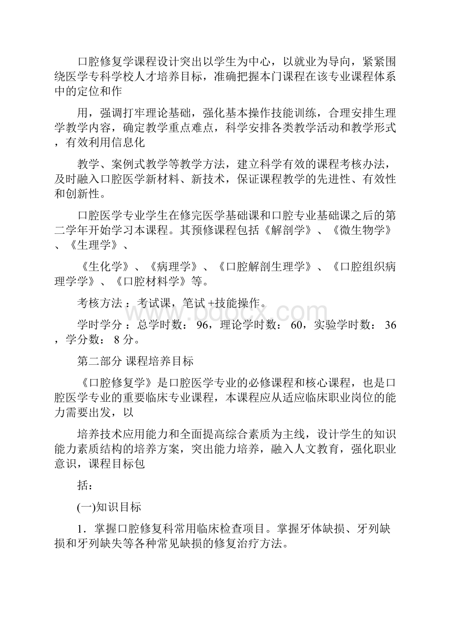 口腔修复学课程标准doc.docx_第2页