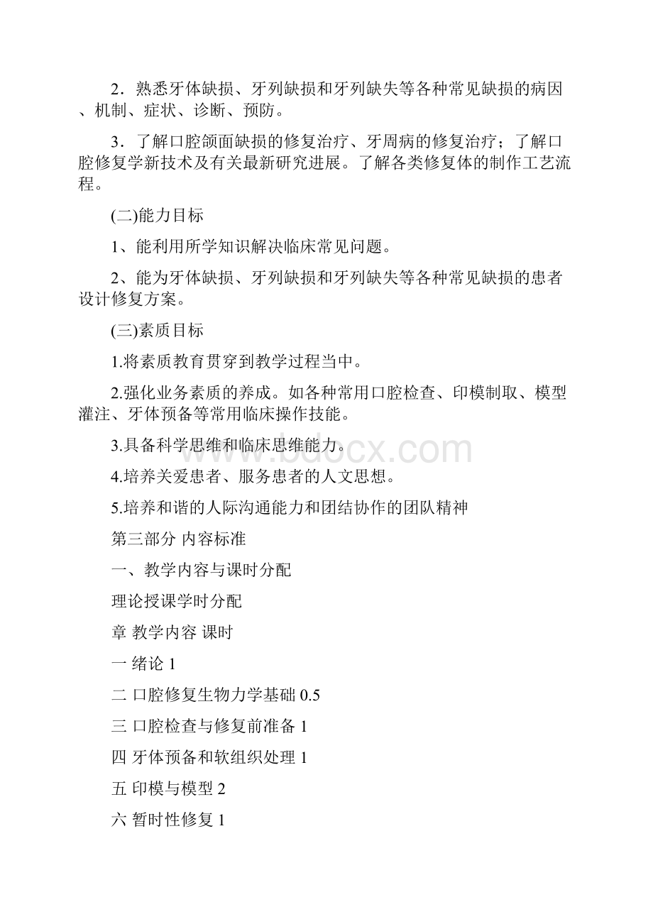 口腔修复学课程标准doc.docx_第3页