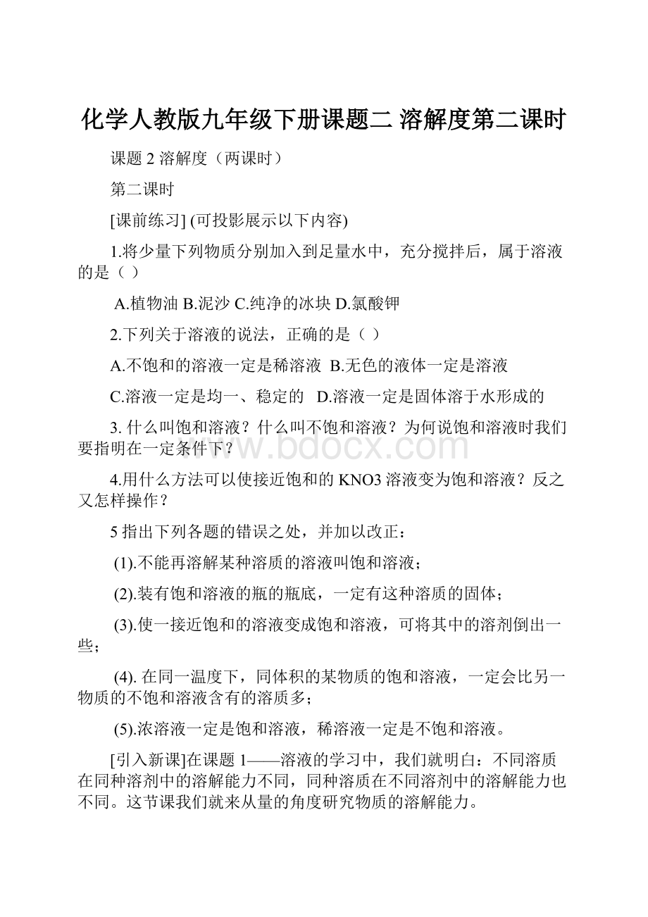 化学人教版九年级下册课题二 溶解度第二课时.docx