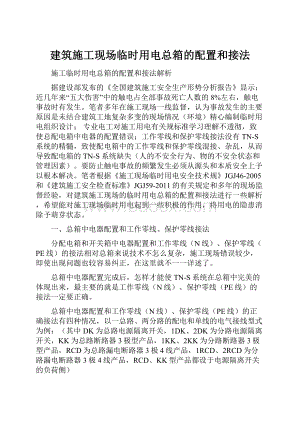 建筑施工现场临时用电总箱的配置和接法.docx