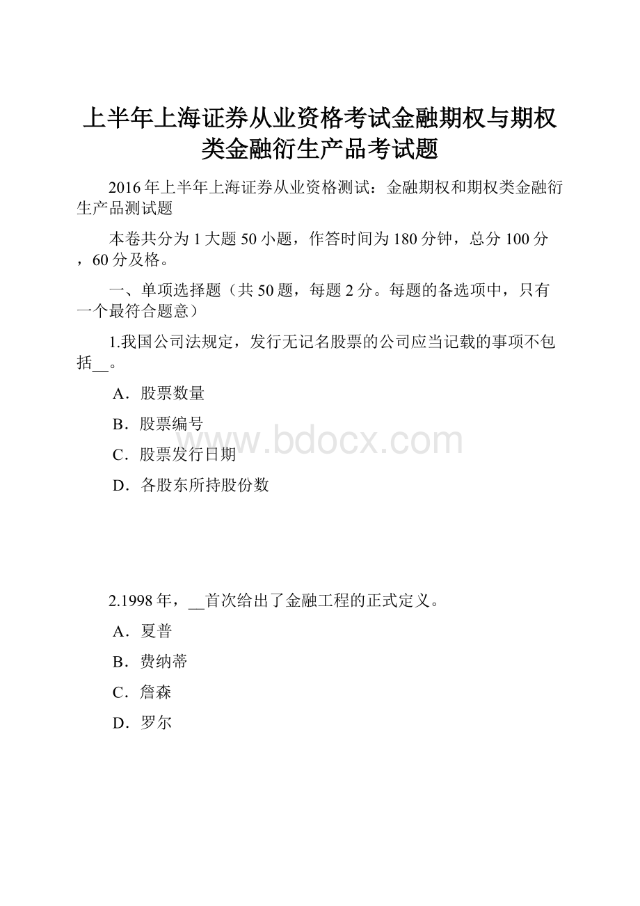 上半年上海证券从业资格考试金融期权与期权类金融衍生产品考试题.docx_第1页